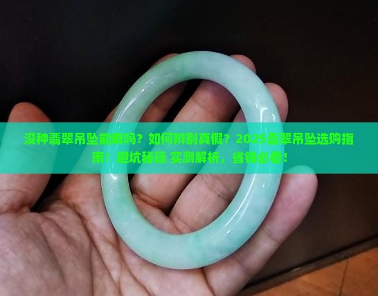 没种翡翠吊坠能戴吗