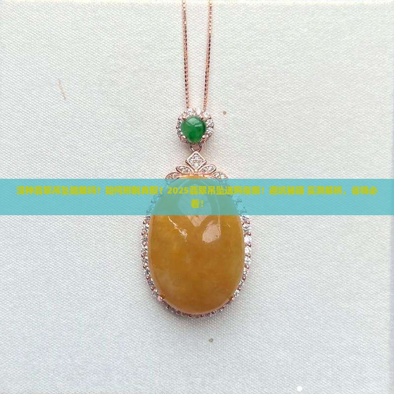 没种翡翠吊坠能戴吗