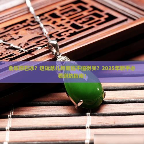 翡翠原石冰