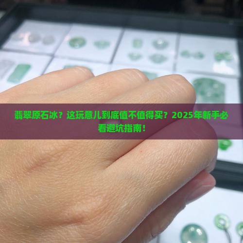 翡翠原石冰