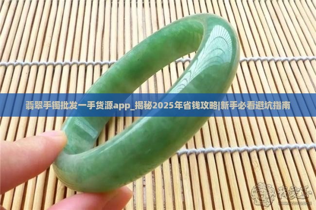 翡翠手镯批发一手货源app