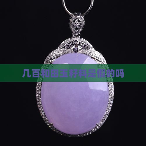 几百的和田玉籽料是假的吗