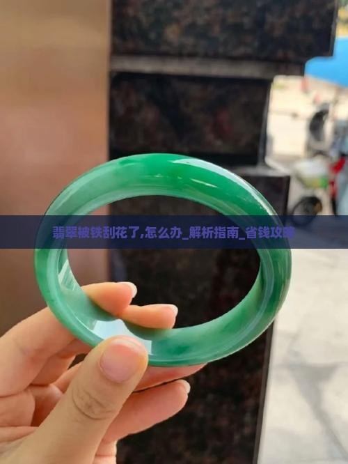 翡翠被铁刮花了怎么办