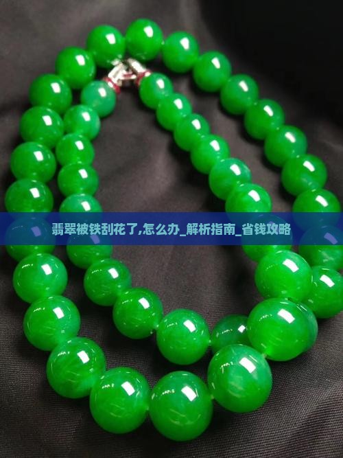 翡翠被铁刮花了怎么办