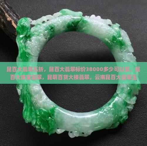 昆百大翡翠五折