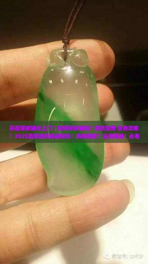 买翡翠被骗找上门