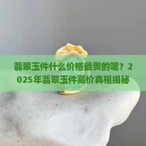 翡翠玉件什么价格最贵的呢