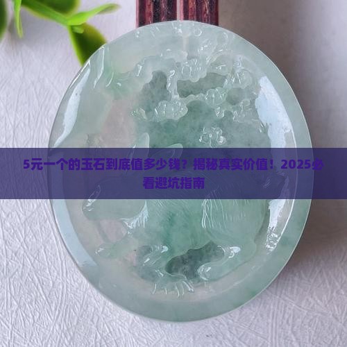 5元一个的玉石值多少钱