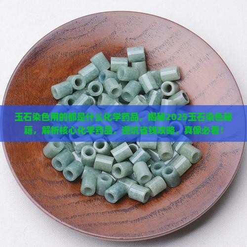 玉石染色用的都是什么化学药品