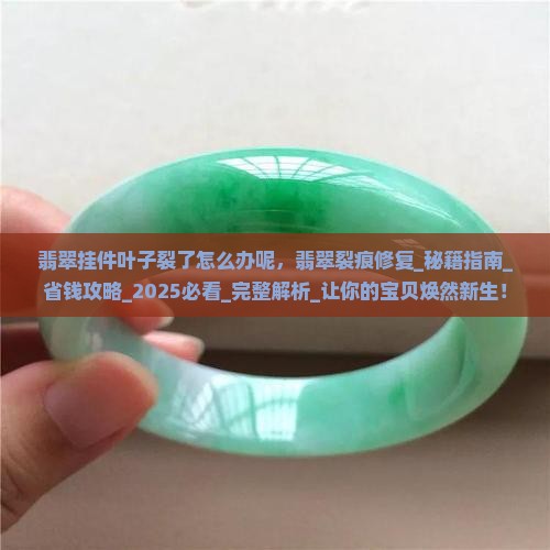 翡翠挂件叶子裂了怎么办呢