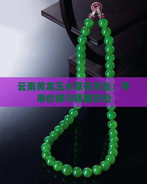 云南黄龙玉水草花吊坠