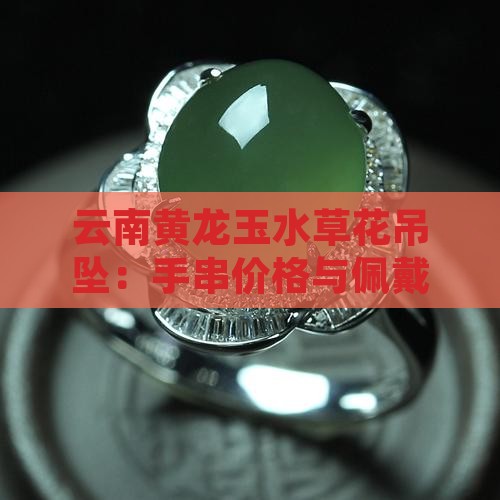 云南黄龙玉水草花吊坠