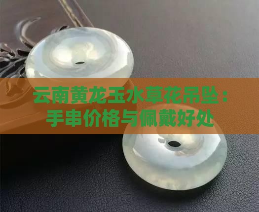 云南黄龙玉水草花吊坠
