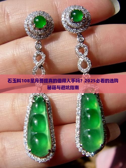 石玉料108星月菩提