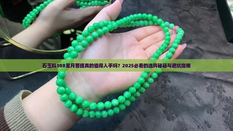 石玉料108星月菩提