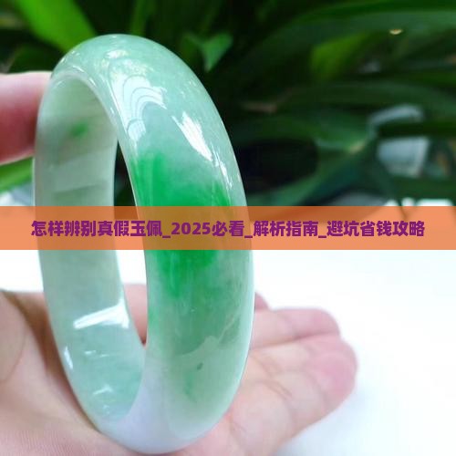 怎样辨别真假玉佩