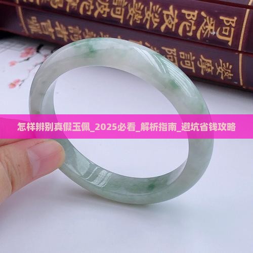 怎样辨别真假玉佩