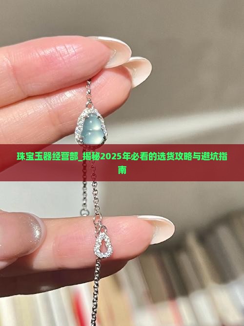 珠宝玉器经营部