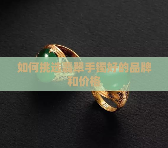 如何挑选翡翠手镯好的品牌