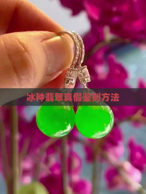 翡翠冰料怎么看真假