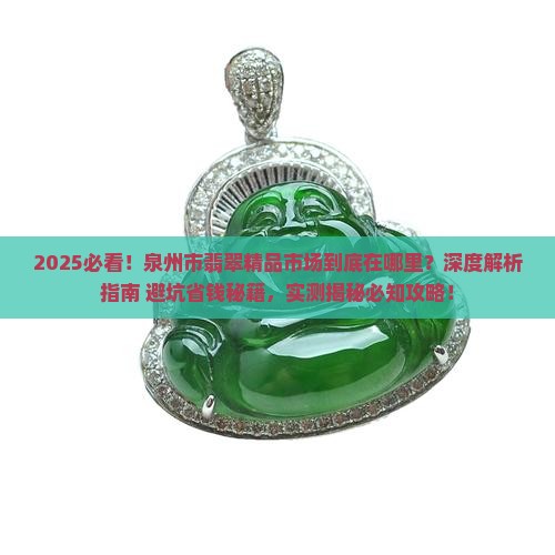 泉州市翡翠精品市场在哪里啊