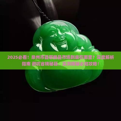 泉州市翡翠精品市场在哪里啊