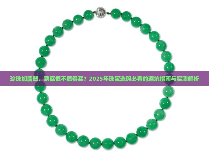 珍珠加翡翠