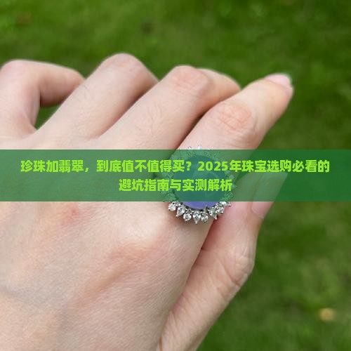 珍珠加翡翠