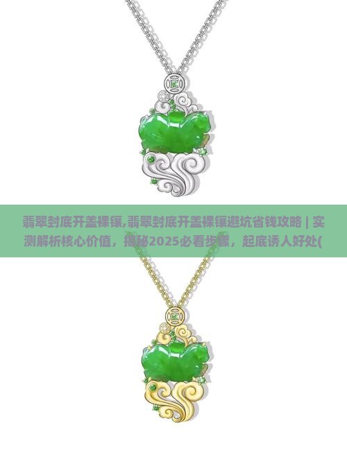 翡翠封底开盖裸镶