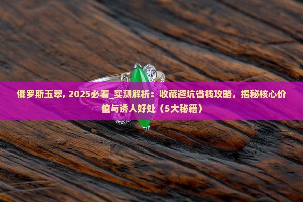 俄罗斯玉翠