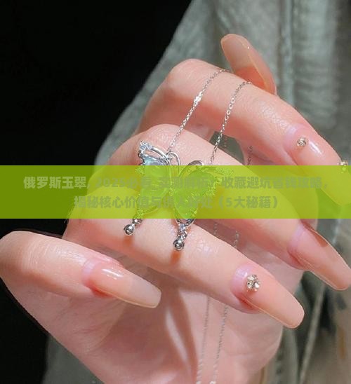 俄罗斯玉翠