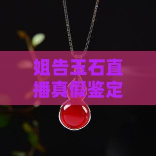 姐告玉石直播真假