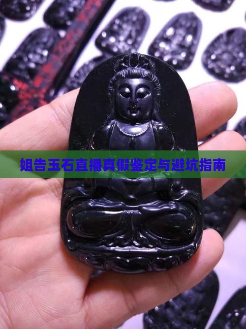 姐告玉石直播真假