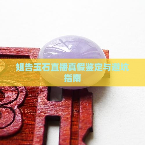 姐告玉石直播真假