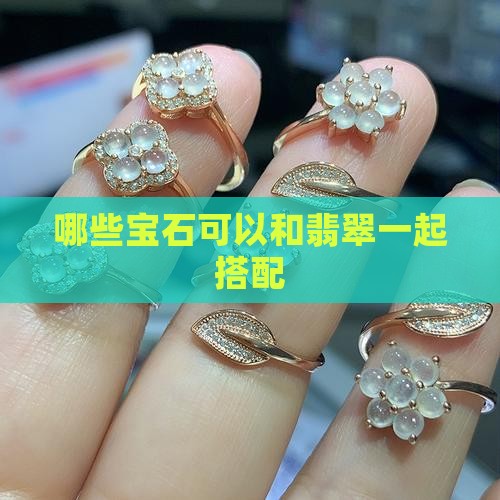 哪些宝石可以和翡翠一起带