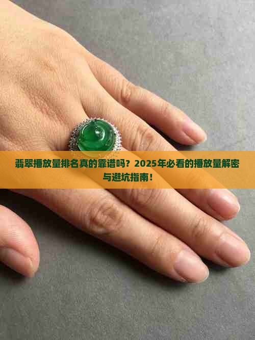 翡翠播放量排名
