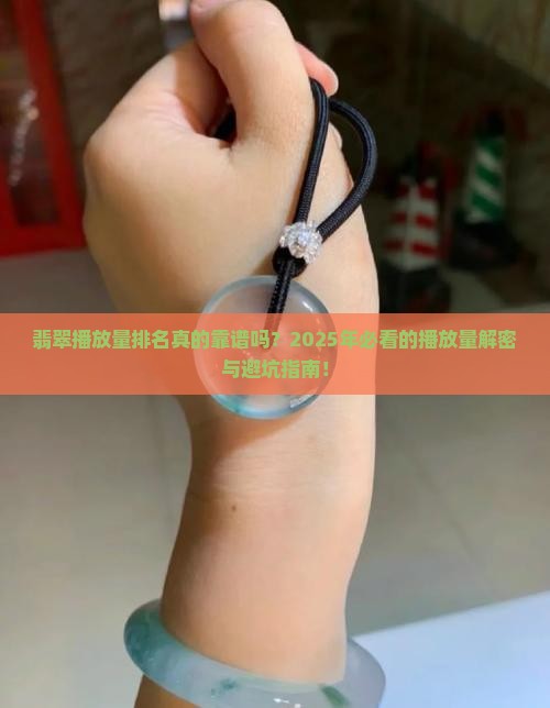 翡翠播放量排名