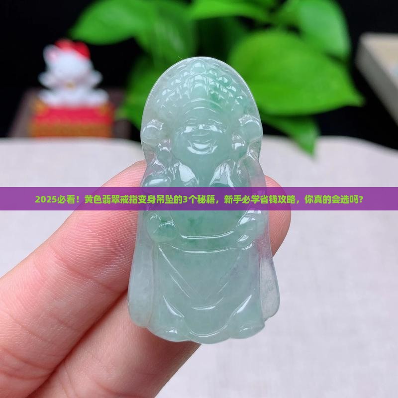 黄色翡翠戒指做吊坠可以吗