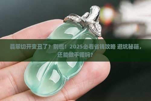 翡翠切开脏了可以做手镯吗