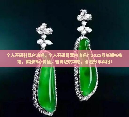 个人开采翡翠合法吗