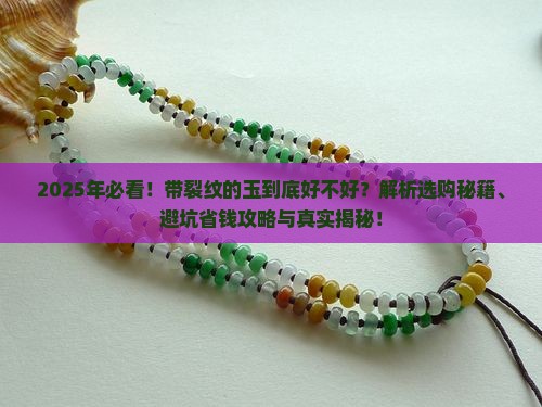 带裂纹的玉好不好