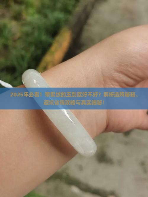 带裂纹的玉好不好
