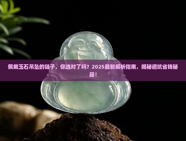 佩戴玉石吊坠的链子