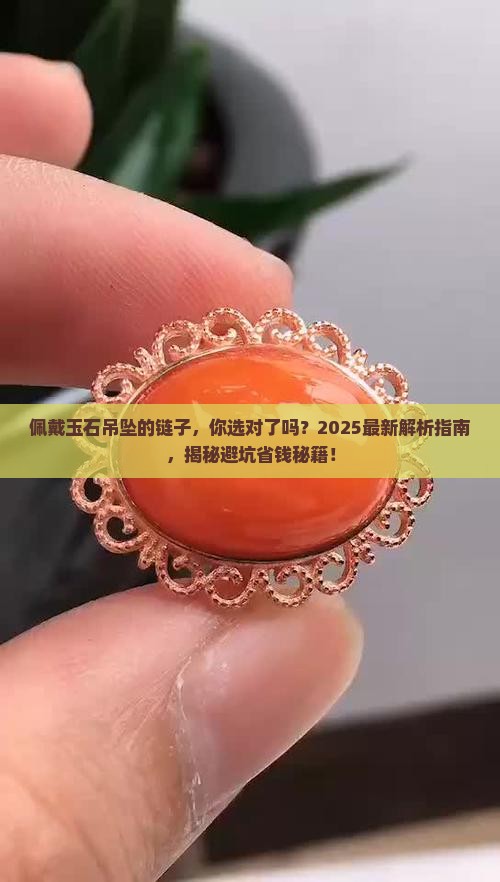 佩戴玉石吊坠的链子