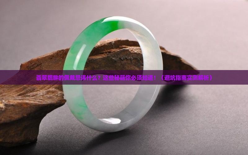 翡翠貔貅的的佩戴忌讳什么