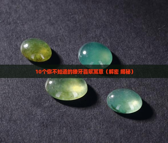 獠牙翡翠的寓意