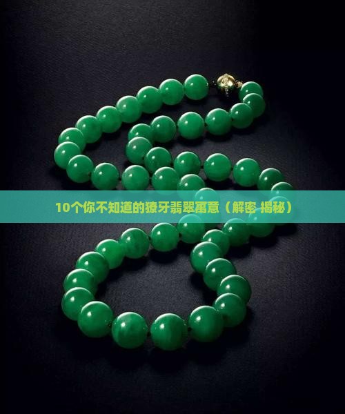 獠牙翡翠的寓意
