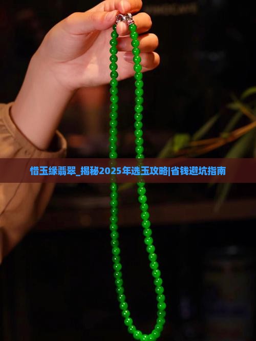 惜玉缘翡翠