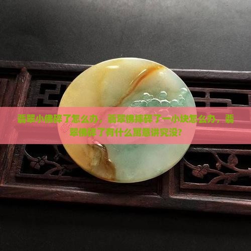 翡翠小佛碎了怎么办
