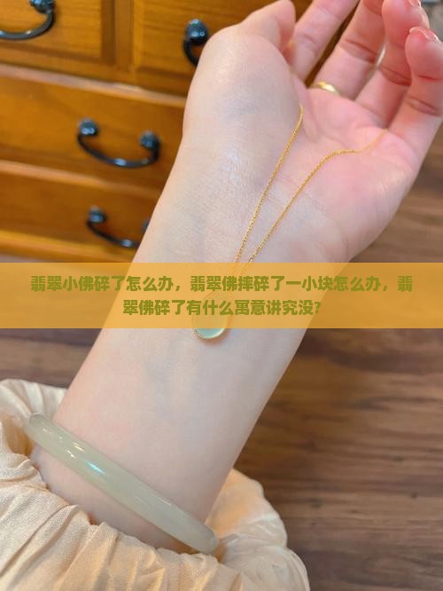 翡翠小佛碎了怎么办